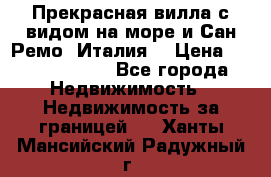 Прекрасная вилла с видом на море и Сан-Ремо (Италия) › Цена ­ 282 789 000 - Все города Недвижимость » Недвижимость за границей   . Ханты-Мансийский,Радужный г.